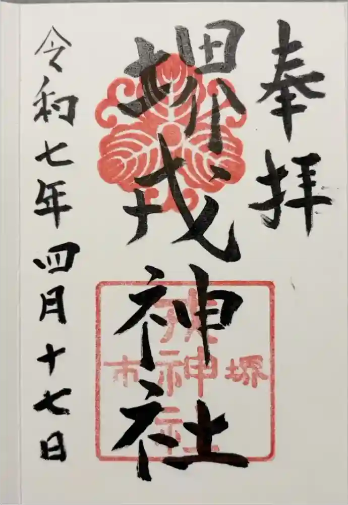 堺戎神社の御朱印