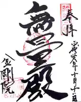 金剛院の御朱印