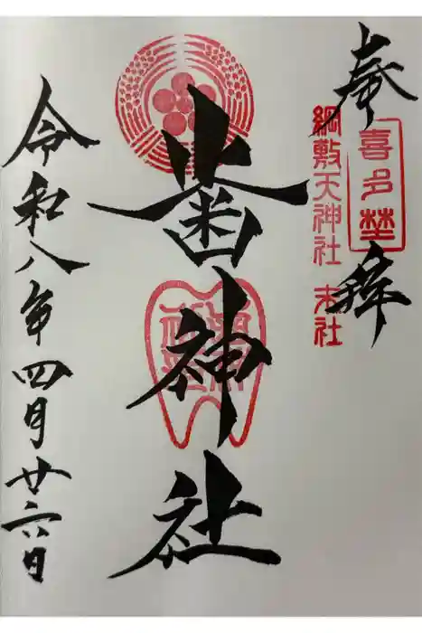 歯神社の御朱印