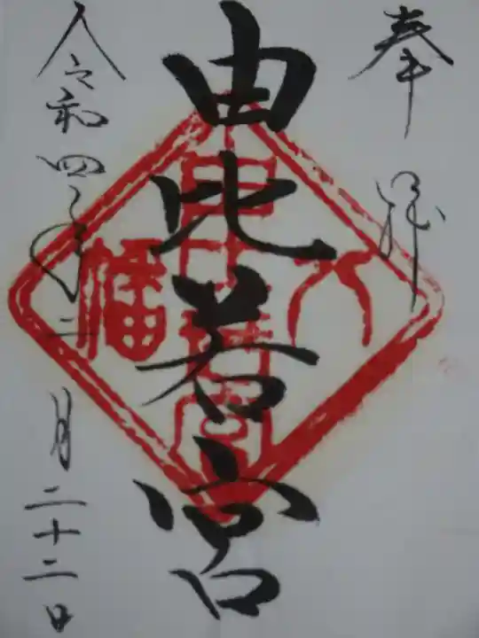 由比若宮(元鶴岡八幡宮)の御朱印