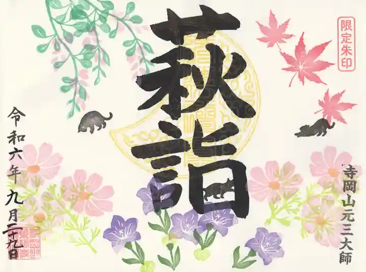 寺岡山元三大師(栃木県)