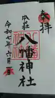 八幡神社の御朱印