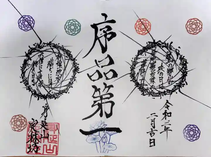 日蓮宗 総本山 塔頭 定林坊(じょうりんぼう)の御朱印