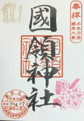國領神社の御朱印