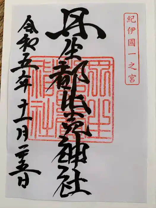 丹生都比売神社の御朱印