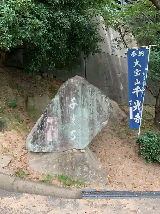 千光寺のその他建物