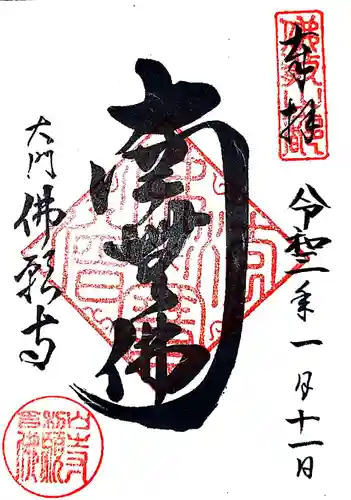 佛願寺の御朱印