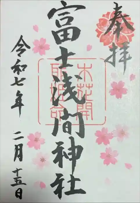 富士浅間神社の御朱印