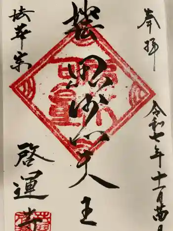 啓運寺の御朱印 2025年11月