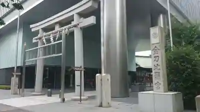 虎ノ門金刀比羅宮の鳥居