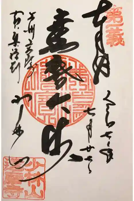 達磨寺の御朱印