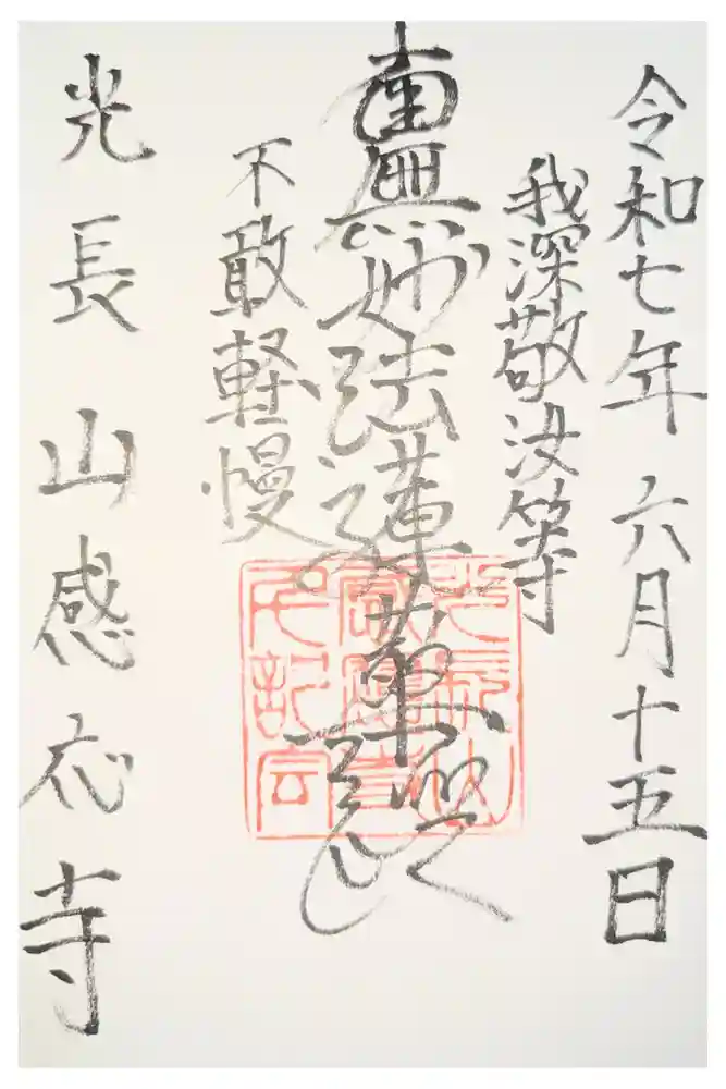 感応寺の御朱印