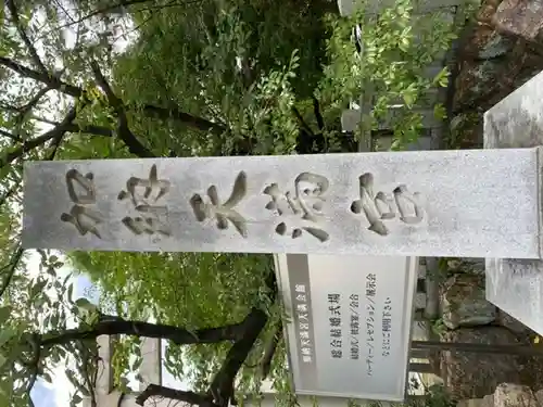 加納天満宮(岐阜県)