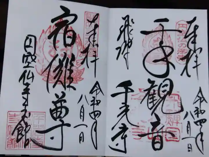 千光寺の御朱印