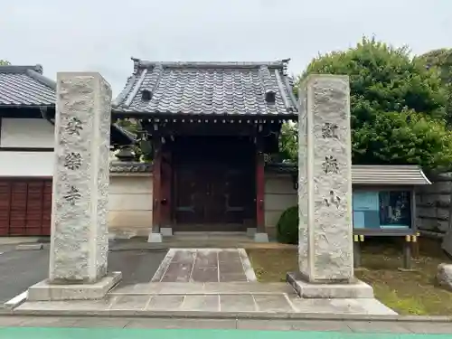 安樂寺(東京都)