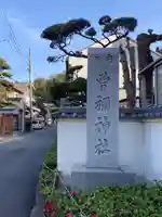 曽禰神社のその他建物