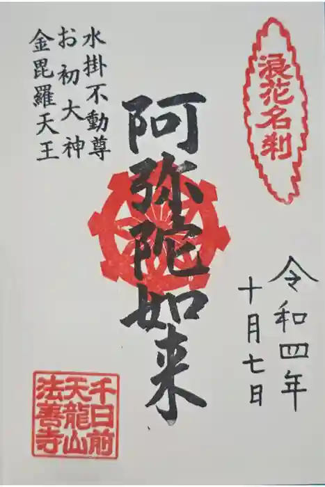 法善寺の御朱印