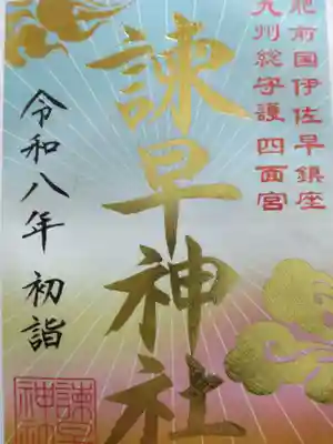 諫早神社（九州総守護  四面宮）(長崎県)