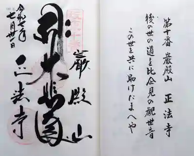 正法寺の御朱印