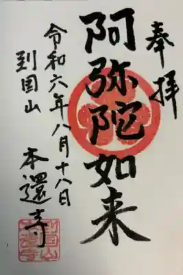 本還寺の御朱印