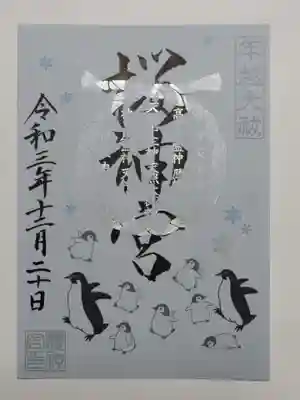 御朱印（書置き）ペンギン