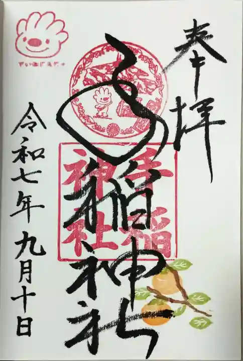 手稲神社の御朱印