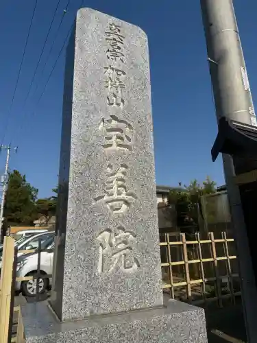 宝善院の{uncategorized: "未分類", other: "その他", undefined: "問題あり", building: "その他建物", grave: "お墓", sacred_gate: "鳥居", guardian: "狛犬", statue: "像", buddha: "仏像", history: "歴史", nature: "自然", garden: "庭園", animal: "動物", pagoda: "塔", temizu: "手水舎", mountain_gate: "山門・神門", sanctuary: "本殿・本堂", subordinate: "末社・摂社", art: "芸術", scenery: "景色", jizo: "地蔵", ema: "絵馬", goshuin: "御朱印", omikuji: "おみくじ", items: "授与品その他", amulet: "お守り", goshuincho: "御朱印帳", eats: "食事", festival: "お祭り", votive_dance: "神楽", shichigosan: "七五三参", wedding: "結婚式", experience: "体験その他", initially: "初詣", around: "周辺", anti_infection: "感染症対策"}