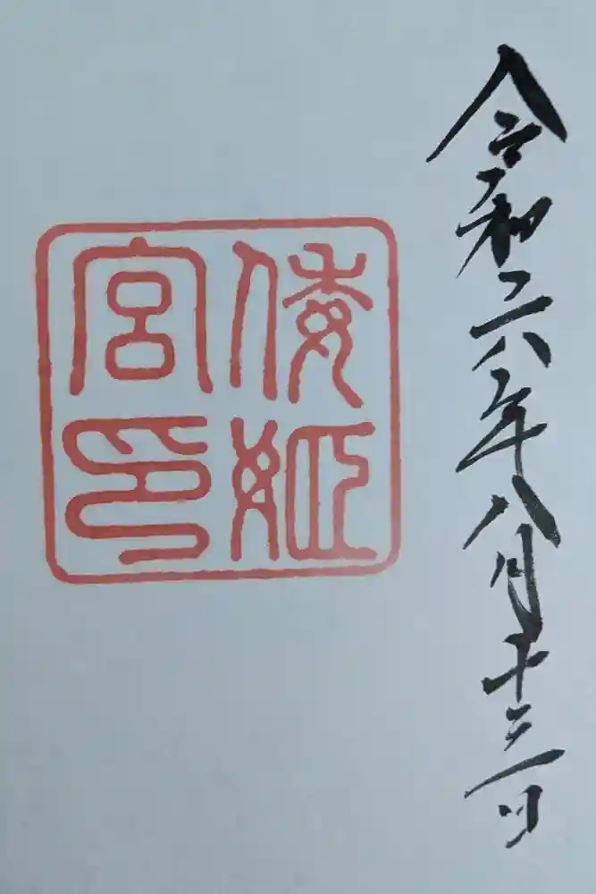 倭姫宮（皇大神宮別宮）の御朱印