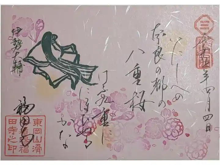 伊勢大輔和歌御朱印