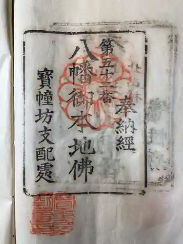 寶生院の御朱印