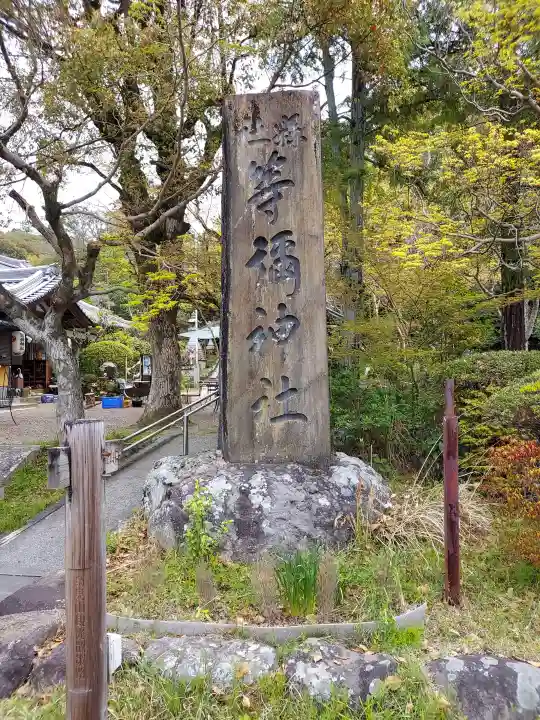 等彌神社の{uncategorized: "未分類", other: "その他", undefined: "問題あり", building: "その他建物", grave: "お墓", sacred_gate: "鳥居", guardian: "狛犬", statue: "像", buddha: "仏像", history: "歴史", nature: "自然", garden: "庭園", animal: "動物", pagoda: "塔", temizu: "手水舎", mountain_gate: "山門・神門", sanctuary: "本殿・本堂", subordinate: "末社・摂社", art: "芸術", scenery: "景色", jizo: "地蔵", ema: "絵馬", goshuin: "御朱印", omikuji: "おみくじ", items: "授与品その他", amulet: "お守り", goshuincho: "御朱印帳", eats: "食事", festival: "お祭り", votive_dance: "神楽", shichigosan: "七五三参", wedding: "結婚式", experience: "体験その他", initially: "初詣", around: "周辺", anti_infection: "感染症対策"}
