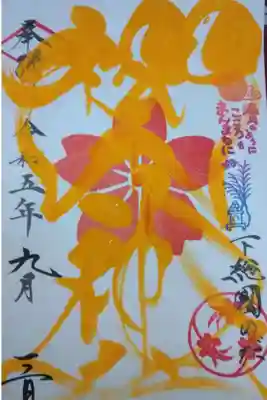 櫻木神社書き置き御朱印いただきました🌕