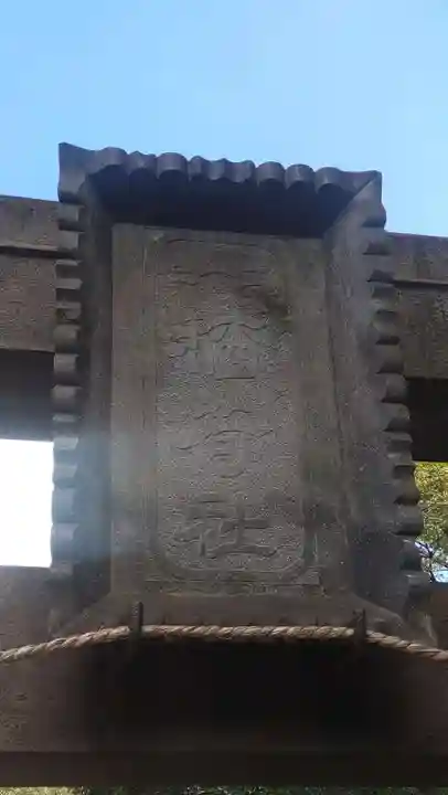 綾瀬稲荷神社(東京都)