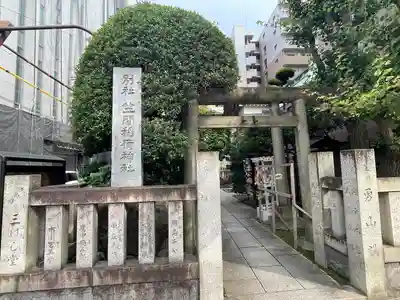 笠間稲荷神社 東京別社(東京都)