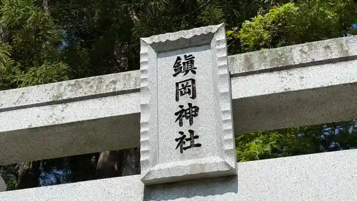 鎮岡神社(岩手県)