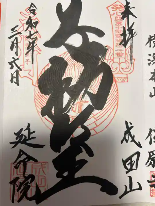 成田山横浜別院延命院(神奈川県)