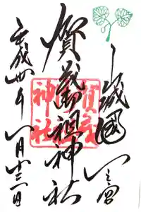 賀茂御祖神社（下鴨神社）の御朱印