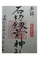 石切劔箭神社の御朱印