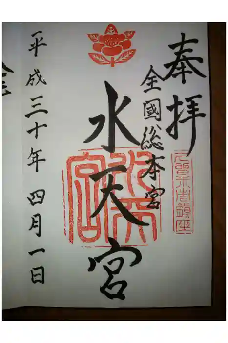 水天宮の御朱印