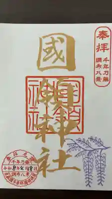 國領神社の御朱印