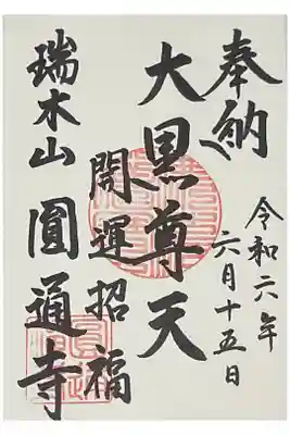 大黒尊天の直書き御朱印