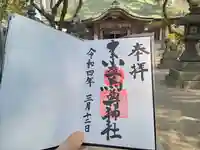 素盞烏尊神社の御朱印