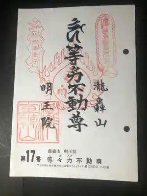 関東36不動の御朱印です