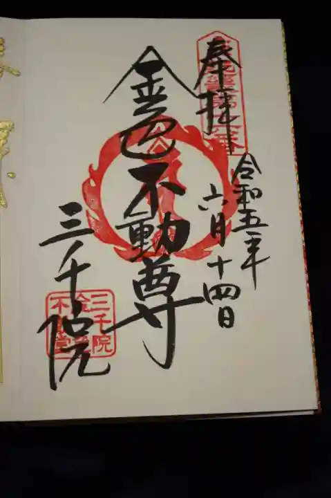 三千院門跡の御朱印