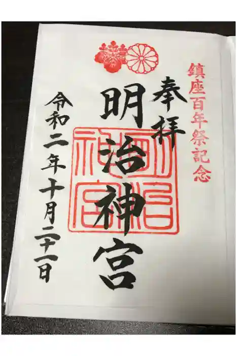 明治神宮の御朱印