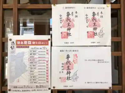 事代主神社の御朱印