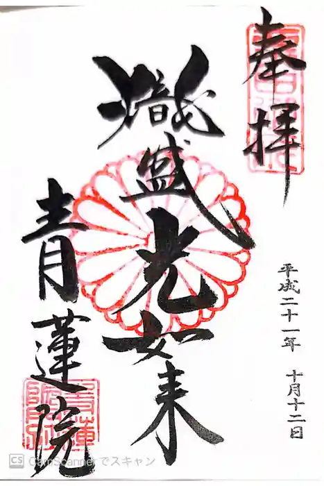青蓮院門跡の御朱印