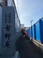 古柳庵の{uncategorized: "未分類", other: "その他", undefined: "問題あり", building: "その他建物", grave: "お墓", sacred_gate: "鳥居", guardian: "狛犬", statue: "像", buddha: "仏像", history: "歴史", nature: "自然", garden: "庭園", animal: "動物", pagoda: "塔", temizu: "手水舎", mountain_gate: "山門・神門", sanctuary: "本殿・本堂", subordinate: "末社・摂社", art: "芸術", scenery: "景色", jizo: "地蔵", ema: "絵馬", goshuin: "御朱印", omikuji: "おみくじ", items: "授与品その他", amulet: "お守り", goshuincho: "御朱印帳", eats: "食事", festival: "お祭り", votive_dance: "神楽", shichigosan: "七五三参", wedding: "結婚式", experience: "体験その他", initially: "初詣", around: "周辺", anti_infection: "感染症対策"}