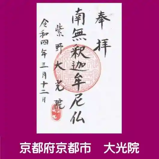 大光院の御朱印