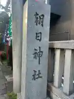 朝日神社(東京都)